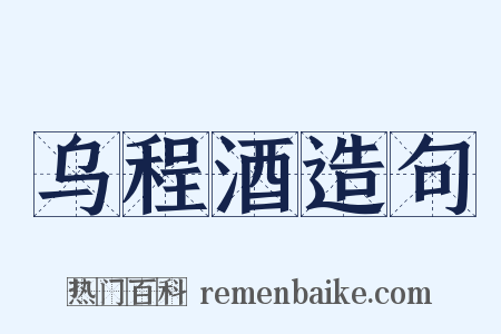 乌程酒造句是什么意思的图片